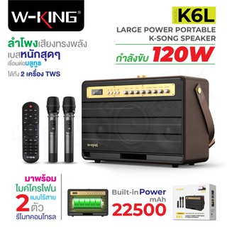 W-king K6L ลำโพง บลูทูธ ลำโพงพกพา 120W เบสแน่น Bluetooth Speaker แถมไมค2อัน รุ่นใหม่กว่า T8 D8 D3 K3H ของแท้100% .