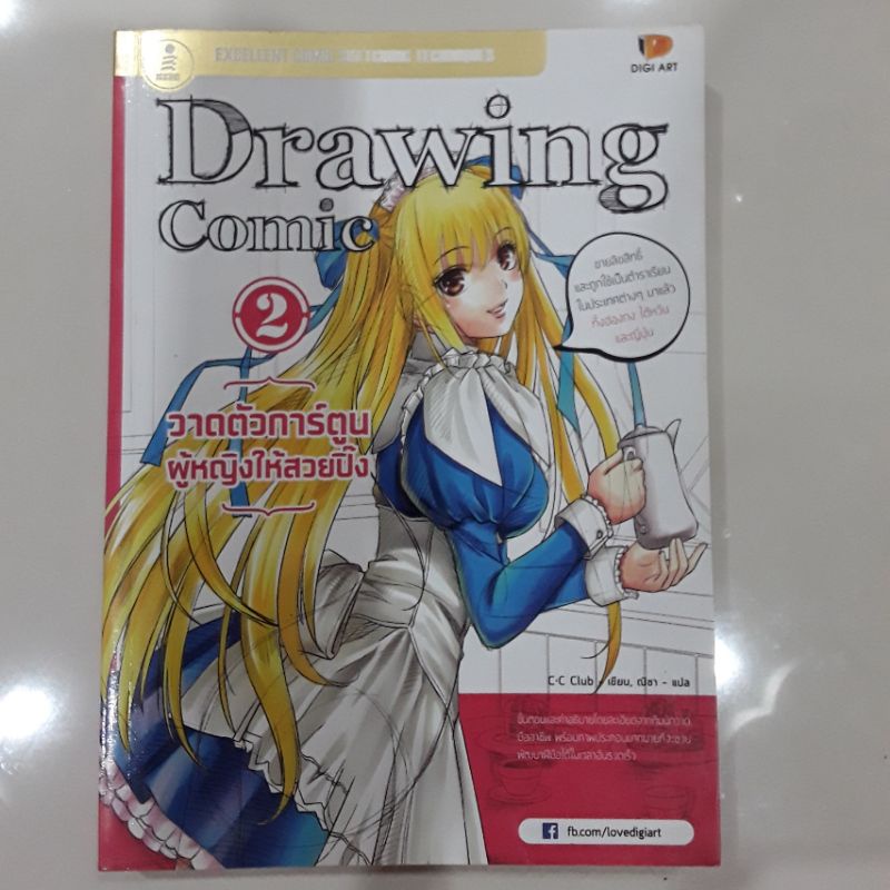 หนังสือ Drawing Comic 2 หนังสือมือสอง สำหรับหัดวาดการ์ตูน