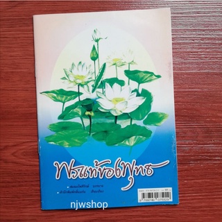 หนังสือธรรมะ พรแท้ของพุทธ หนังสือมือสอง