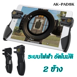 AK-PAD8K จอย PUBG ระบบไฟฟ้า 2 ข้าง (ซ้าย-ขวา) ยิงอัตโนมัติ ยิงรัวได้ สำหรับ ไอแพด แท็บเล็ต  PUBG Free Fire จอยเกมมือถือ