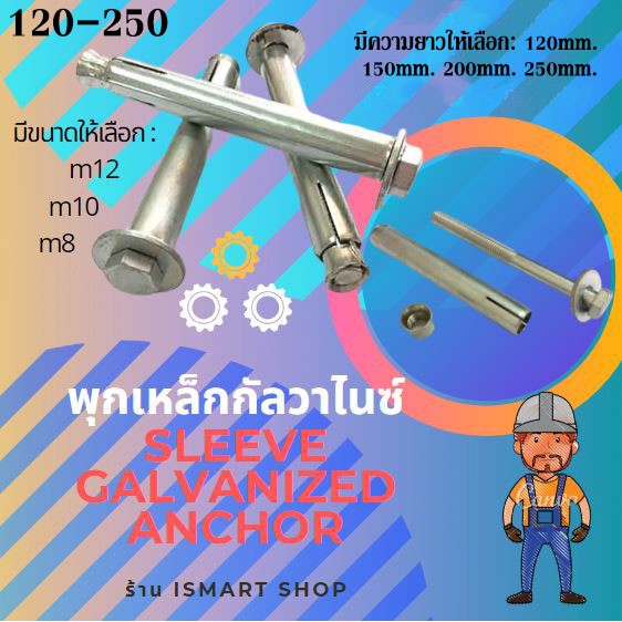 พุกเหล็ก ขนาด m8 m10 m12 ความยาว120-250มม. ชนิดขันหัวน็อตชุบกัลวาไนซ์ เเข็งเเกร่ง คุณภาพเยี่ยม ทนทาน อายุการใช้งานยาวนาน