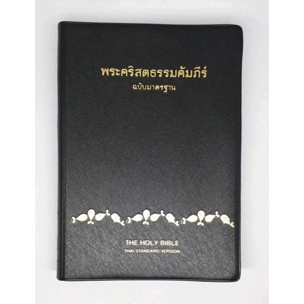พระคัมภีร์ไทย ฉบับมาตรฐาน ขนาดกลาง มี Index