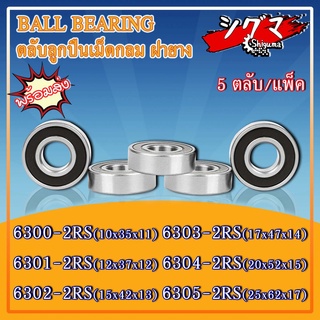 6300-2RS 6301-2RS 6302-2RS 6303-2RS 6304-2RS 6305-2RS ตลับลูกปืนเม็ดกลมร่องลึก ฝายาง 2 ข้าง (DEEP GROOVE BALL BEARINGS)