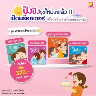 ✨ Marinshop ✨ ปิงปิง ชุด ครอบครัวของฉัน 4 เล่ม PASS