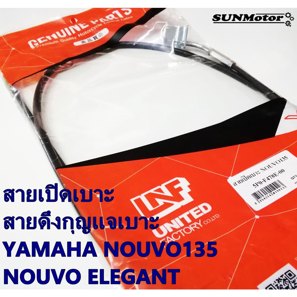 สายเปิดเบาะ สายดึงกุญแจเบาะ YAMAHA NOUVO135 NOUVO ELEGANT (E.L.G) นูโว135