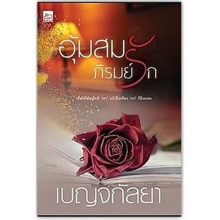 อุ้มสมภิรมย์รัก-นามปากกา-เบญจกัลยา