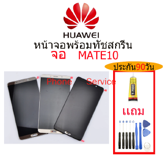 อะไหล่หน้าจอ HUAWEI MATE 10,จอชุดพร้อมทัสกรีน  HUAWEI MATE10,จอ งานดี งานมีคุณภาพจอ หัวเว่ย HUAWEI MATE10