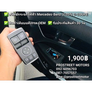 สวิทซ์ปรับ กระจกประตู ใช้งานกับรถเบนซ์รุ่น  Benz C CLASS C250 C350 63 AMG A1729056900  Power Window Mirror Switch Coupe