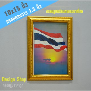 กรอบรูปขอบทองวาว 1.5 นิ้ว พร้อมภาพธงชาติไทย ขนาด 10x15 นิ้ว (สินค้าขายดี)