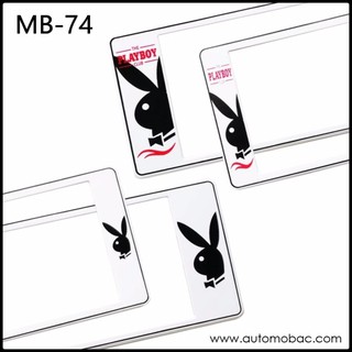 กรอบป้ายทะเบียนรถยนต์ กันน้ำ MB-74 PLAYBOY เพลย์บอยขาว พื้นขาว สั้น-ยาว 1 คู่ ชิ้นสั้น 39.5x16 cm. ชิ้นยาว 44x16 cm.