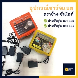 อุปกรณ์ชาร์ตแบตตราช้าง-ซันไลท์ สำหรับรุ่น 621, 631 LED (เฉพาะที่ชาร์จ)