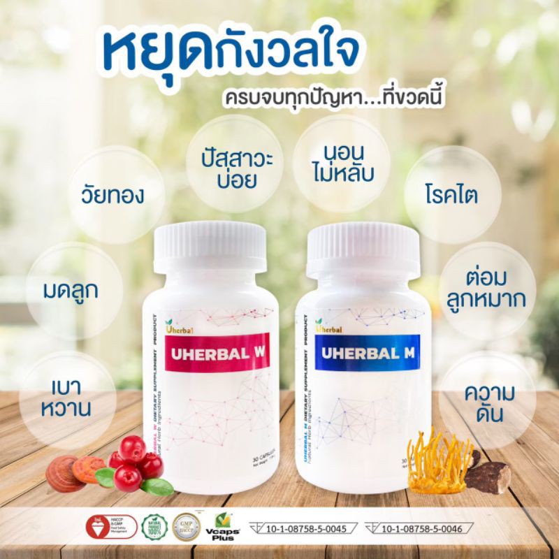 Uherbal สมุนไพรดูแลระบบปัสสาวะ