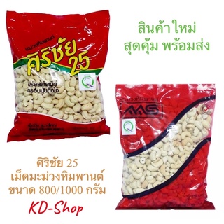 ศิริชัย 25 เม็ดมะม่วงหิมพานต์ 2 ขนาด 800/1000 กรัม สินค้าใหม่ สุดคุ้ม พร้อมส่ง