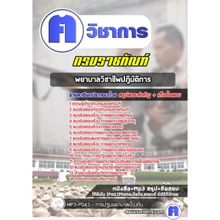 หนังสือเตรียมสอบ #พยาบาลวิชาชีพปฏิบัติการ กรมราชทัณฑ์