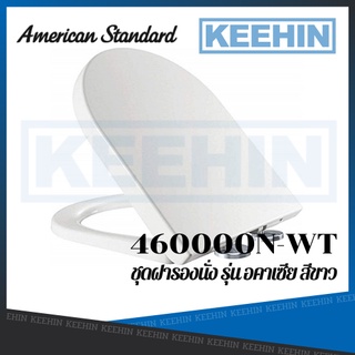 460000N-WT ฝารองนั่ง รุ่น 46N (สีขาว) 460000N-WT PLASTIC TOILET SEAT AMERICAN STANDARD WHITE