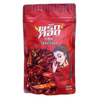 พริกทอด พิมรี่พาย พริกทอดแม่อีพิม🌶🌶 ส่งไวทุกวัน