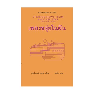 หนังสือ เพลงขลุ่ยในฝัน