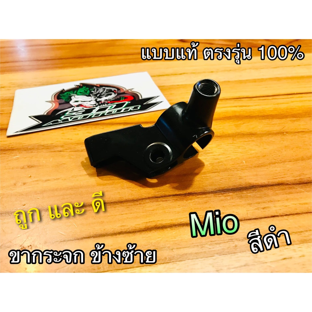 ขากระจก ซ้าย MIO สีดำ หูกระจก ข้างซ้าย แบบแท้