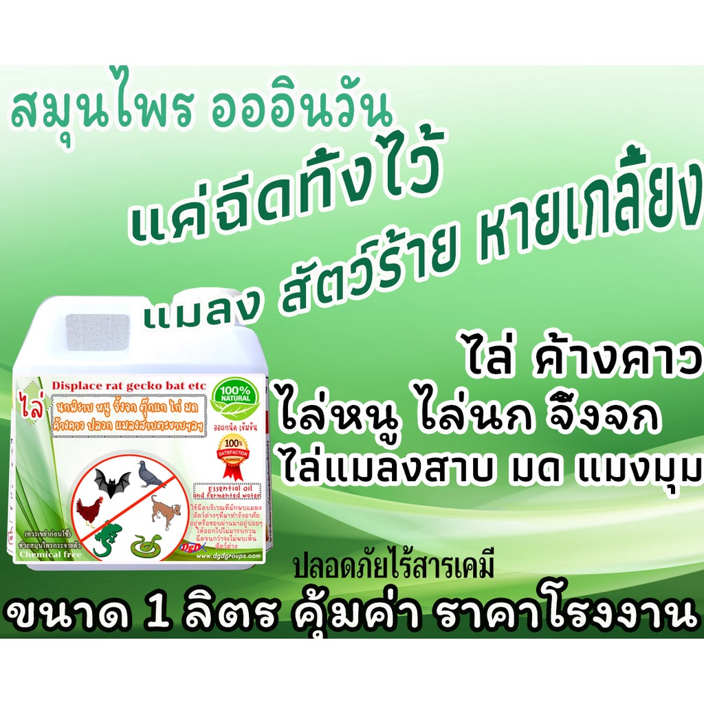 ไล่นก ไล่หนู((ขนาด 1 ลิตร )) (MG-1) ไล่จิ้งจก มด แมลงสาบ ค้างคาว งู ฯลฯ คุ้มค่า ราคาโรงงาน