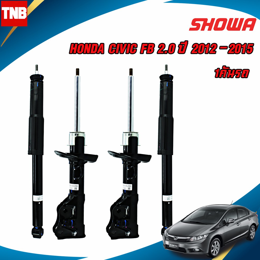 SHOWA โช๊คอัพ HONDA CIVIC FB 2.0 ซีวิค เอฟบี ปี 2012-2015 / โช้คอัพ โช๊ค Showa โชว่า