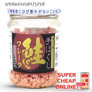 แซลมอนบดปรุงรสในกระปุก 120 กรัม Salmon Flake 120g(17450)