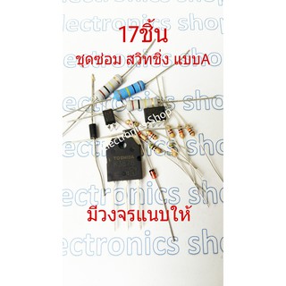 ชุด17 ชิ้นซ่อมภาคสวิทชิ่งแบบAใช้ IC UC3843B  K3878และอุปกรณ์ รอบข้าง  ค่ามาตราฐาน ตามวงจร สำหรับงานซ่อม ภาคสวิทชิ่ง