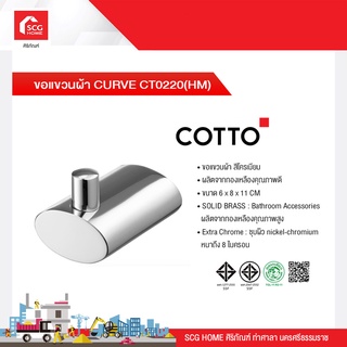 ขอแขวนผ้า CURVE CT0220(HM) COTTO