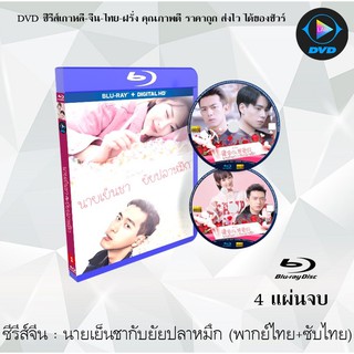 Bluray ซีรีส์จีน นายเย็นชากับยัยปลาหมึก ปี1 (Go Go Squid 1) : 4 แผ่นจบ (พากย์ไทย+ซับไทย) (FullHD 1080p)