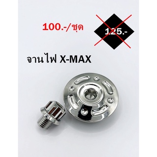 อุดจานไฟ ปิดจานไฟ มาร์คจานไฟ สแตนเลส จานไฟ X-MAX