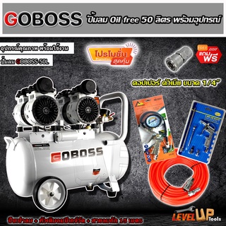 (ชุดสุดคุ้ม) GOBOSS ปั้มลม Oil Free 50 ลิตร + สายลมถัก15เมตร + หัวเติมลมพร้อมเกจ์วัด + ปืนเป่าลม+คอปเปอร์ ข้อต่อสายลม