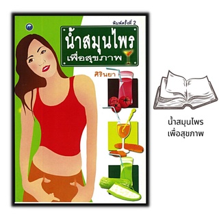 หนังสือ น้ำสมุนไพรเพื่อสุขภาพ : การดูแลสุขภาพ อาหารเพื่อสุขภาพ อาหารและโภชนาการ