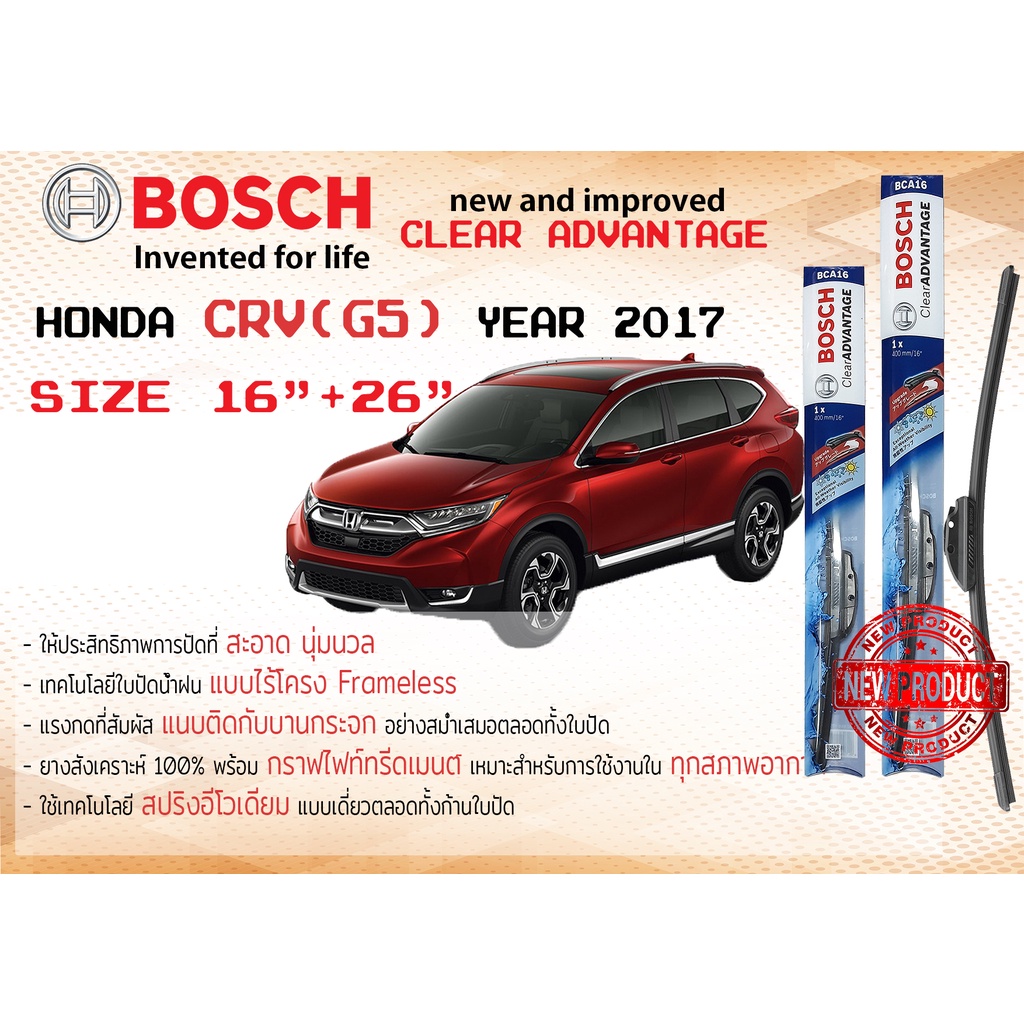 ใบปัดน้ำฝน คู่หน้า Bosch Clear Advantage frameless ก้านอ่อน ขนาด 26”+16” สำหรับรถ Honda  CRV,CR-V Ge