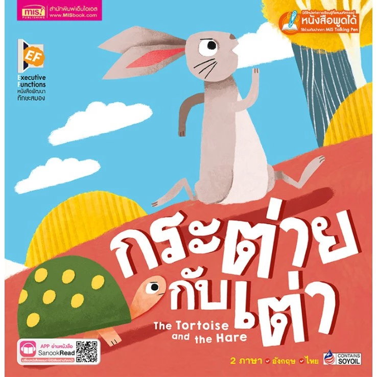 หนังสือเด็ก นิทานเด็ก นิทานอีสป ก่อนนอน นิทาน 2 ภาษา สนพ MIS thumbnail 9