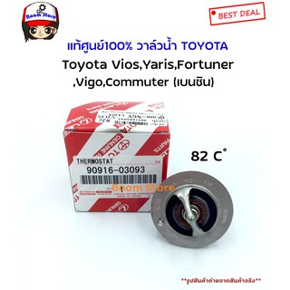 TOYOTA แท้เบิกศูนย์.วาล์วน้ำ VIOS 03-12 , YARIS 06-13 (1NZ) , VIGOเบนซิน  (82 องศาc) รหัสแท้.90916-03093