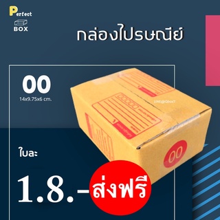 กล่องไปรษณีย์ 00 มีพิมพ์ = มัด 20ใบ ส่งด่วน 1 วัน ส่งฟรี