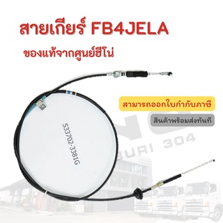 สายเกียร์ HINO รุ่นรถ FB4JELA อะไหล่รถบรรทุก แท้ยจากศูนย์