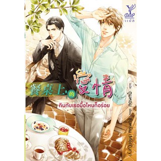 กินกับเธอมื้อไหนก็อร่อย / ซุ่ยหยิน (Mercury) : ตูมหอม แปล / หนังสือใหม่