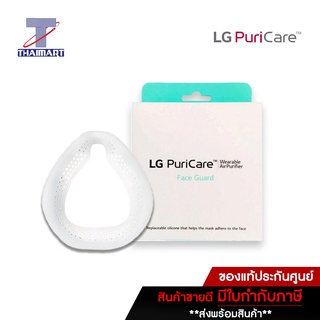 [พร้อมส่ง] LG PuriCare™ Face Guard กรอบครอบจมูก สำหรับหน้ากากฟอกอากาศ LG รุ่น AP300AWFA - Pack 1 ea.