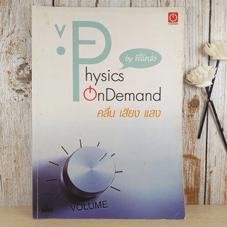 Physics on Demand คลื่น เสียง แสง - พี่โหน่ง มีรอยขีดเขียน