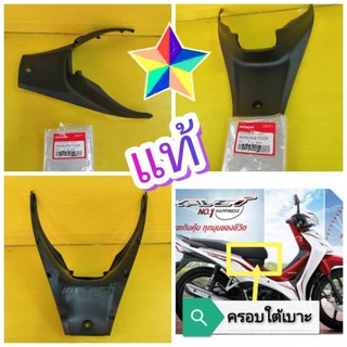 ﻿ครอบใต้เบาะเวฟ110i 2019 LED แท้เบิกศูนย์HONDA ส่งฟรี   64340-K58-TC0ZA