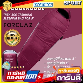 🔥HOT🔥 ถุงนอนสำหรับเทรคกิ้ง รุ่น TREK 500 5° (สีแดง Burgundy) FORCLAZ Sleeping Bag อุปกรณ์การนอน