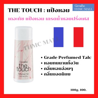 แป้งหอมโรยตัว เดอะทัช กิฟฟารีน The Touch Perfumed Talc