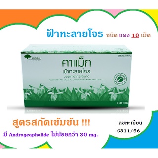 5 แผง Kamag แผงละ 10 เม็ด ฟ้าทะลายโจร มีแอนโดรกราโฟไลด์ ไม่น้อยกว่า 30 มก. ยาสามัญประจำบ้าน