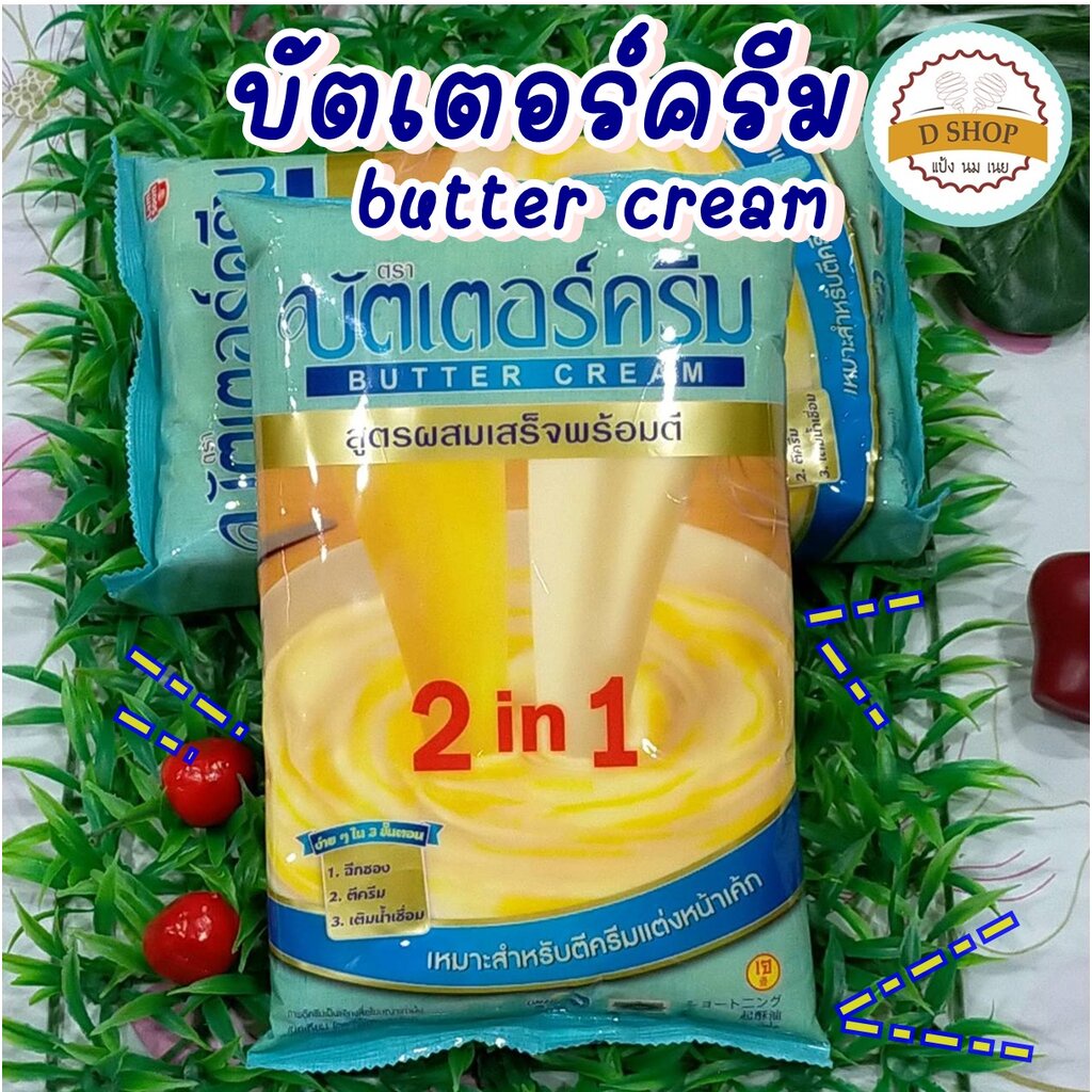 บัตเตอร์ครีม เนยบัตเตอร์ครีม 2in1 สูตรสำเร็จพร้อมตี (ถุง 1 กก.) butter cream ครีมแต่งหน้าเค้ก เนย เนยเทียม