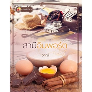 สามีอิมพอร์ต / วาณี / หนังสือใหม่