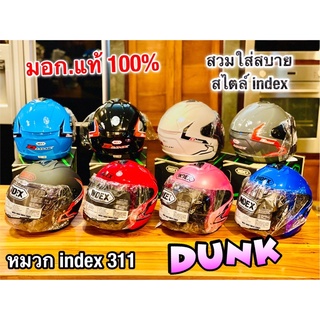 ห่อบับกันกระแทก+ใส่กล่อง หมวกกันน็อค index DUNK NEW 311 เต็มใบ ของแท้