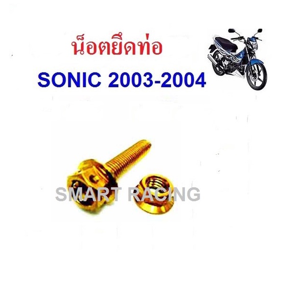 น็อตยึดท่อ SONIC ปี 2003-2004 น๊อตยึดท่อ โซนิค