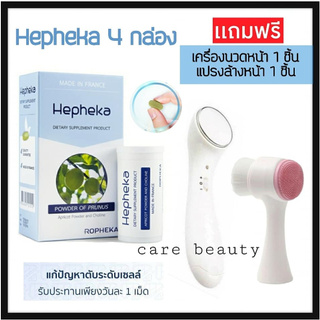 HEPHEKA 4 แพค 120 เม็ด แถมเครื่องนวดหน้า+แปรงล้างหน้า / Hepheka เฮฟฟีก้า วิตามินบำรุงตับ ล้างพิษตับ