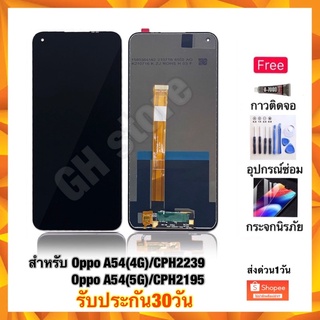 oppo A54 4G CPH2239 A54 5G CzpH2195 จอแท้ จอชุด แถมฟรี3ย่าง