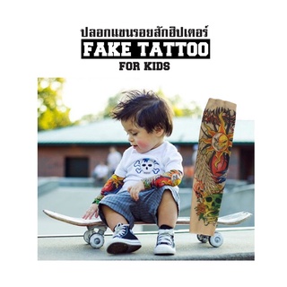 Fake tatto for kids ปลอกแขนรอยสักเด็ก (ราคาต่อ 1 ข้าง)